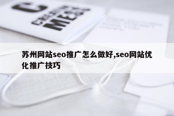 苏州网站seo推广怎么做好,seo网站优化推广技巧
