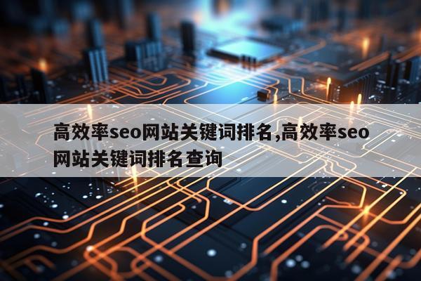 高效率seo网站关键词排名,高效率seo网站关键词排名查询