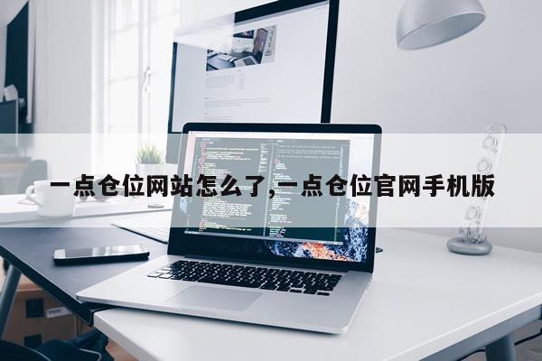 一点仓位网站怎么了,一点仓位官网手机版