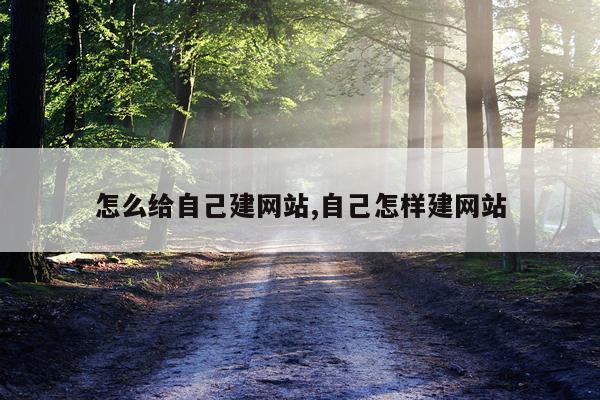 怎么给自己建网站,自己怎样建网站