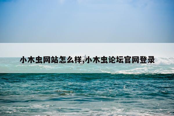 小木虫网站怎么样,小木虫论坛官网登录