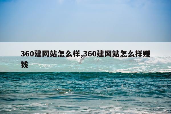 360建网站怎么样,360建网站怎么样赚钱