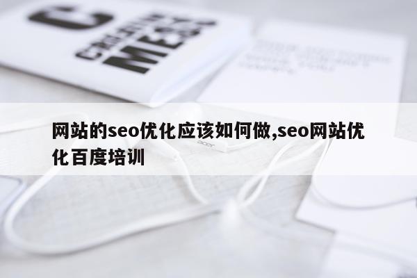 网站的seo优化应该如何做,seo网站优化百度培训