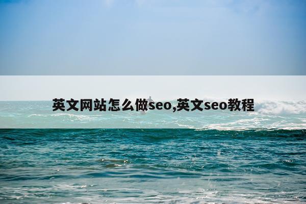 英文网站怎么做seo,英文seo教程