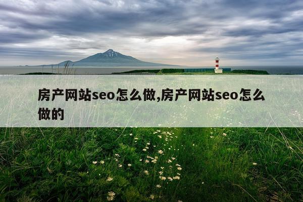 房产网站seo怎么做,房产网站seo怎么做的