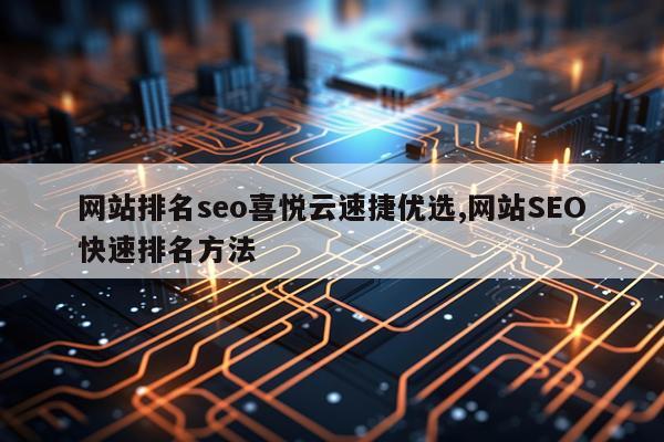 网站排名seo喜悦云速捷优选,网站SEO快速排名方法