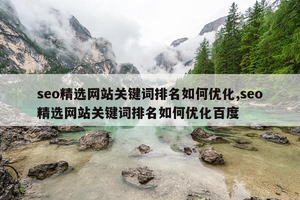 seo精选网站关键词排名如何优化,seo精选网站关键词排名如何优化百度