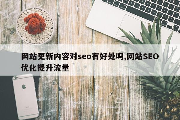 网站更新内容对seo有好处吗,网站SEO优化提升流量