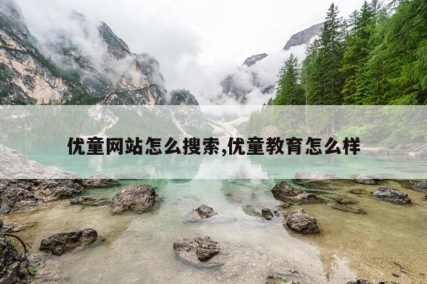 优童网站怎么搜索,优童教育怎么样