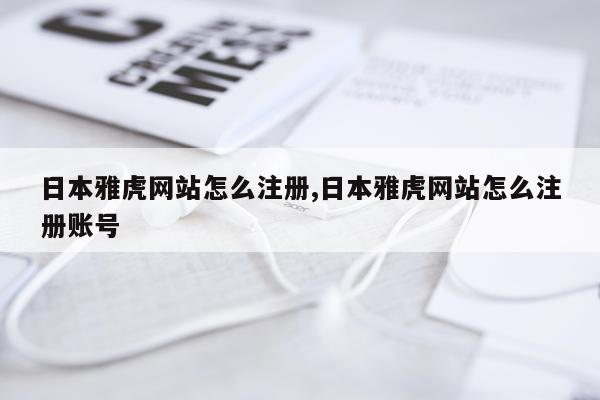 日本雅虎网站怎么注册,日本雅虎网站怎么注册账号