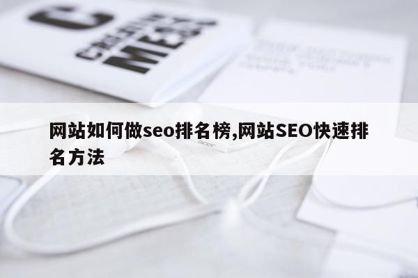 网站如何做seo排名榜,网站SEO快速排名方法
