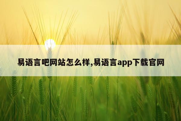 易语言吧网站怎么样,易语言app下载官网