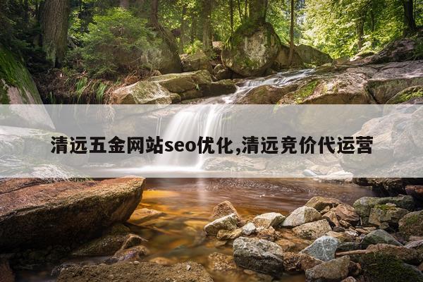 清远五金网站seo优化,清远竞价代运营