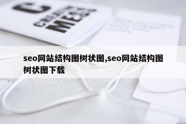seo网站结构图树状图,seo网站结构图树状图下载