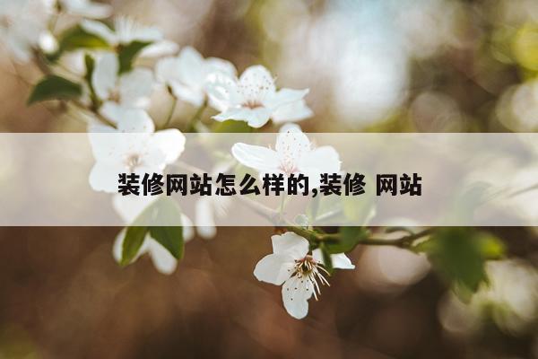 装修网站怎么样的,装修 网站