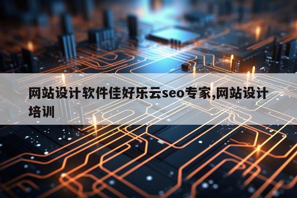 网站设计软件佳好乐云seo专家,网站设计培训