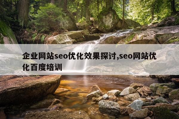 企业网站seo优化效果探讨,seo网站优化百度培训