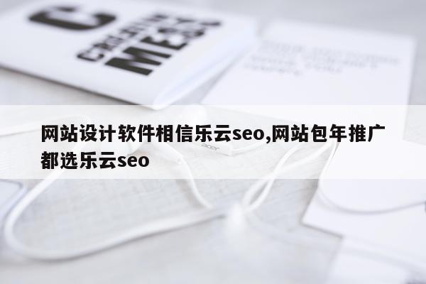 网站设计软件相信乐云seo,网站包年推广都选乐云seo