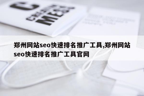郑州网站seo快速排名推广工具,郑州网站seo快速排名推广工具官网