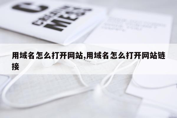 用域名怎么打开网站,用域名怎么打开网站链接