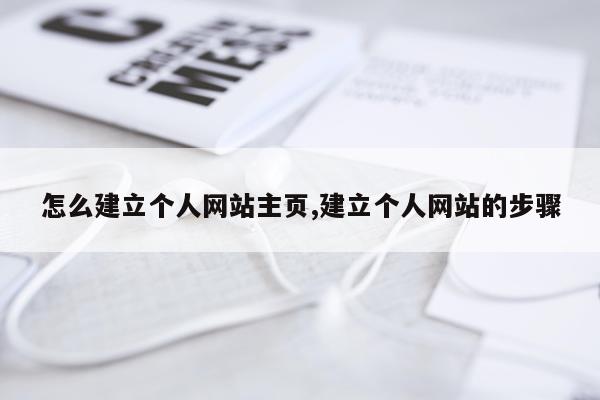 怎么建立个人网站主页,建立个人网站的步骤