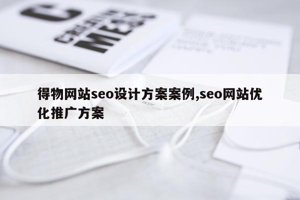 得物网站seo设计方案案例,seo网站优化推广方案